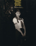 雛14-19 : 雛形あきこ写真集 雛14-19 : 雛形あきこ写真集 Amazon.co.jp: 雛14-19 雛形あきこ写真