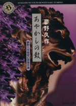 人間腸詰: 夢野久作怪奇幻想傑作選 (角川ホラー文庫 54-2
