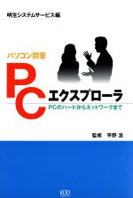 【中古】 ＰＣエクスプローラ ＰＣのハードからネットワークまで　パソコン問答/ＫＤＤクリエイティブ/明生システムサービス株式会社 パソコン問答 PCエクスプローラ PCのハードからネットワークまで