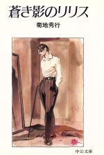 【中古】 ブルー・ソルジャー 蒼き影のリリス/中央公論新社/菊地秀行 Amazon.co.jp: 蒼き影のリリス（1） eBook : 菊地 秀行, ひろき