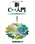 新C++入門 C言語実用マスターシリーズ5 中古本・書籍 | ブックオフ公式