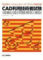 【中古】CAD利用技術者試験1級筆記過去問題・解答と解説／キットシステム 編／日刊工業新聞社 CAD利用技術者試験 1級筆記過去問題・解答と解説 日本パーソナル