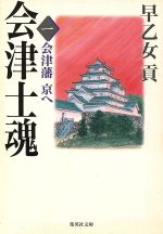 【U123m】会津士魂 全13巻＋続 会津士魂 1巻～7巻 20冊全巻セット U123m】会津士魂 全13巻＋続 会津士魂 1巻～7巻 20冊