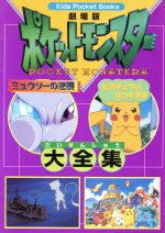 劇場版ポケットモンスター ミュウツーの逆襲・ピカチュウのなつ