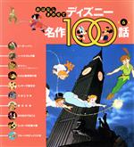 値下げ】おはなしきかせてディズニー名作100話 第10集 - メルカリ