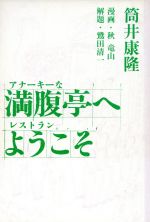 【中古】 満腹亭へようこそ アナーキーなレストラン/北宋社/筒井康隆 満腹亭へようこそ アナーキーなレストラン 中古本・書籍