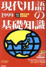 現代用語の基礎知識(1999) 中古本・書籍 | ブックオフ公式
