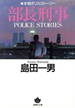 部長刑事 青樹社文庫 中古本・書籍 | ブックオフ公式オンライン