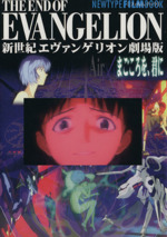 エヴァンゲリオン　まごころをきみに 新世紀エヴァンゲリオン劇場版：エア/まごころを、君に “Shin