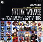 渡辺宙明 テレビ映画・アニメ主題歌作品集 渡辺宙明 テレビ映画・アニメ主題歌作品集