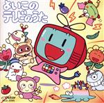 【中古】 よいこのテレビのうた/ＣＤ/VICG-2095 よいこのテレビのうた 中古CD | ブックオフ公式オンラインストア