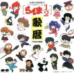 乱馬的企画音楽盤 Ⅱ らんま1/2 歌歴(平成3年度版) 中古CD