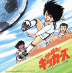 がんばれ！キッカーズ　オリジナルサウンドトラック 西村知美, 入江純, 中崎“ハーディー”英也 – がんばれ!キッカーズ