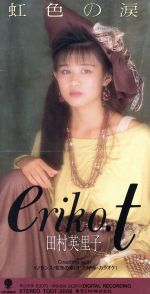 田村英里子　8センチ8cmシングル邦楽　涙色の涙　プロモ盤　紙スリーブ仕様　CD 0015449347L.jpg