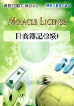 「日商簿記（２級）　資格試験対策ＤＶＤ」　～独学で取得できる日商簿記（講師：水原英徳）～　必ず合格するためにやるべきことがここにある！！ 日商簿記(2級) 資格試験対策DVD」 ～独学で取得できる日商簿記