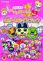 【中古】 たまごっちのプチプチおみせっちごひーきにかんぺきガイドブック/エンターブレイン/ファミ通編集部 0015473174L.jpg