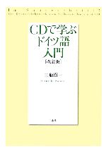 CDで学ぶドイツ語入門 中古本・書籍 | ブックオフ公式オンライン