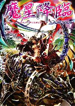 魔星降臨 : supplement:ゲヘナ～アナスタシス Amazon.co.jp: 魔星降臨: Supplement:ゲヘナ~アナスタシス