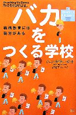 バカをつくる学校 バカをつくる学校 | ジョン・テイラー・ガット, 高尾 菜つこ |本