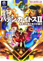 バテン・カイトスⅡ 始まりの翼と神々の嗣子 オリジナルサウンド