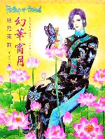 幻華宵月 秋乃茉莉 イラスト集 幻華宵月 | 秋乃 茉莉 |本 | 通販 | Amazon