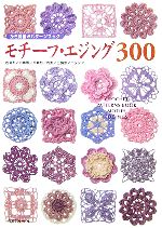 モチーフ・エジング300 かぎ針編みパターンブック 中古本・書籍