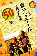 【中古】 東ティモールを知るための５０章/明石書店/山田満 東ティモールを知るための50章 - 株式会社 明石書店