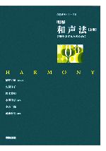 明解 和声法(上巻) 音楽を志す人々のために 音楽講座シリーズ2