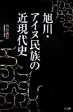 旭川・アイヌ民族の近現代史 /高文研/金倉義慧（単行本）