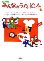 中古】 NHKみんなのうた絵本 3/童話屋 2122681456.jpg