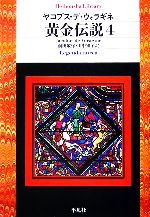 美品 黄金伝説 ヤコブス・デ・ウォラギネ 平凡社ライブラリー 全4巻 黄金伝説(4) 平凡社ライブラリー592 中古本・書籍 | ブックオフ