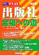 出版社合格への道 第８版/早稲田経営出版/冨板敦 出版社合格への道 第８版⁄早稲田経営出版⁄冨板敦