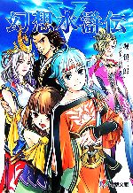 【中古】 幻想水滸伝５ ３/アスキー・メディアワークス/堀慎二郎 幻想水滸伝5 / 堀 慎二郎【著】 - 紀伊國屋書店ウェブストア