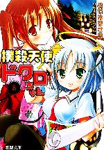 「撲殺天使ドクロちゃん」Ａ４サイズ・クリアファイル（非売品・新品） Amazon.co.jp: 撲殺天使ドクロちゃん 4 : DVD