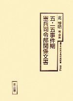日本憲兵外史 第五十九巻（令和5〈2023〉年度） | 機関誌『軍事史学』 | 軍事