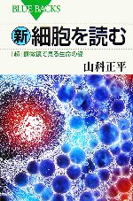 新・細胞を読む 「超」顕微鏡で見る生命の姿 ブルーバックス