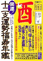開運！十二支運勢福寿年鑑 酉(平成19年度) 中古本・書籍 | ブックオフ