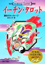 【中古品/使用感あり】イーチン・タロット～運命のメッセージ～ 0015478997L.jpg