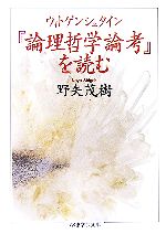 ウィトゲンシュタイン『論理哲学論考』を読む ちくま学芸文庫