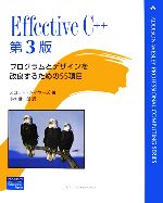 Effective C++ : プログラムとデザインを改良するための55項目 Effective C++ プログラムとデザインを改良するための55項目
