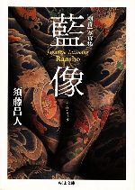 【中古】 藍像 中古】 藍像 「刺青」写真集 (ちくま文庫) / 須藤昌人 / 筑摩書房 刺青