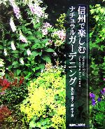 信州で楽しむナチュラルガーデニング 信州で楽しむナチュラルガーデニング 中古本・書籍 | ブックオフ公式