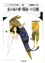 夏の夜の夢・間違いの喜劇 ちくま文庫シェイクスピア全集4 中古
