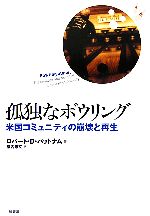 孤独なボウリング 米国コミュニティの崩壊と再生 中古本・書籍
