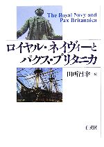 ロイヤル・ネイヴィーとパクス・ブリタニカ ロイヤル・ネイヴィーとパクス・ブリタニカ | 田所 昌幸 |本