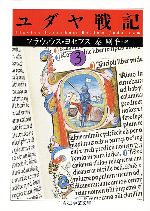 ユダヤ戦記〈1〉 (ちくま学芸文庫) Amazon.co.jp: ユダヤ戦記1 (ちくま学芸文庫) eBook