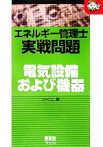 エネルギ－管理士実戦問題燃料と燃焼 エネルギー管理士実戦問題 燃料と燃焼 (LICENCE BOOKS) 買取価格