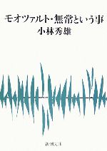 モオツァルト・無常という事 新潮文庫 中古本・書籍 | ブック