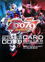 機動戦士ガンダム0079 カードビルダー パーフェクトガイド 中古本