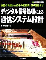ＯＤ＞ディジタル信号処理による通信システム設計 演算の実装から信号の変復調・誤り訂正まで/ＣＱ出版/西村芳一（ムック） ディジタル信号処理による通信システム設計: 演算の実装から信号